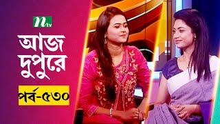 আজ দুপুরে | EP 530 | শাহরিন সুলতানা মীম | Aj Dupure | NTV Talk Show