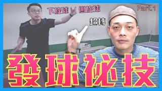 [發球密技] 桌球教學 乒乓 發下旋球、側旋球分享 feat.吳教練