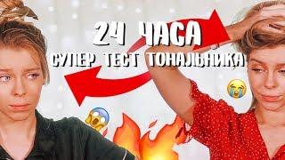 24 ЧАСА С МАКИЯЖЕМ! ТЕСТ ТОНАЛЬНОЙ ОСНОВЫ от DIOR | Ира Блан