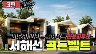 3편│서해안 골든벨트 중국 무역의 거점이될 당진│충남 노른자땅 토지 개발 지역 투자 전망 재테크 방법 강의