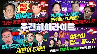 [뉴스엔진] 한주간 라이브를 모아서!! 유쾌하고 유익한 시간 보장!!