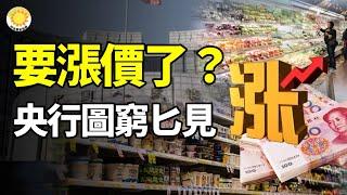 【財經】要漲價了？央行圖窮匕見；驚人現實！出生人口竟然已低於抗戰時期；拼房市！京滬突出大招；中國經濟下滑，新農合「斷繳潮」不斷擴大【阿波羅網WI】