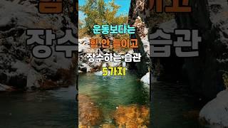운동보다는 힘 안 들이고 장수하는 습관 5가지  #명언 #좋은글 #지혜