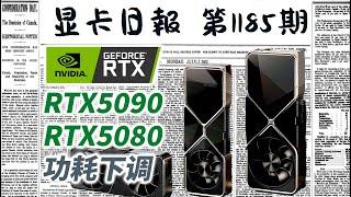 显卡日报1月4日｜RTX5090和5080功耗下调｜DLSS4确认 #电脑 #数码 #DIY #显卡 #cpu #NVIDIA #AMD