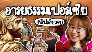 สรุปอารยธรรมเปอร์เซีย #คลิปเดียวจบ | Point of View