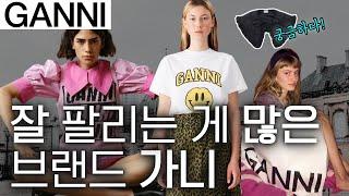 [ENG Sub] GANNI introduces fashion items that sell well. The reason why global celebrities love them