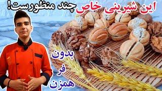 شیرینی گردویی روسی|با طعم باور نکردنی آسان ولی شیک مناسب عید