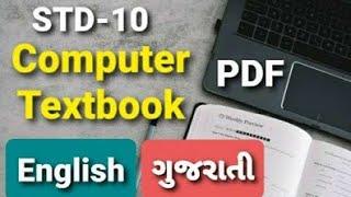 GSEB Std 10 Computer Textbook Download | GSEB Textbook Download