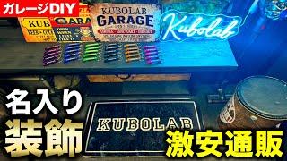 【ガレージDIY】"KUBOLAB"表記の装飾!? 某激安通販にて大量購入して装飾する!!｜ガレージ改築編#22