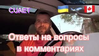 CUAET.Канада.Ответы на вопросы из коментов!#cuaet #канада #иммиграциявканаду #AlexFilipov