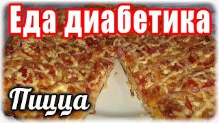 Кабачковая ПИЦЦА. Вкусно.....но ГДЕ  кабачок?