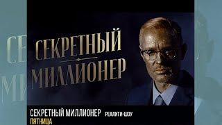 Премьера! "Секретный миллионер" - реалити-шоу пятница 14:25