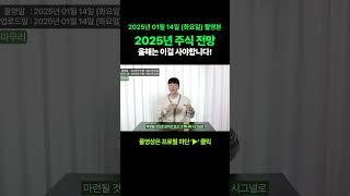 2025년 주식 전망? 올해는 "이걸" 사야합니다!  #주식 #종목추천