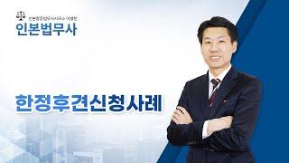 한정후견신청사례