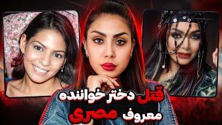 چه کسی دختر لیلی غفران خواننده ی معروف مصری رو کشت؟معروفترین پرونده جنایی عربی