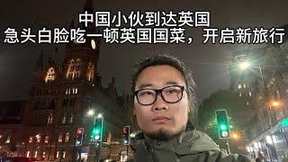 中国小伙到达英国，急头白脸吃一顿英国国菜，开启新旅行