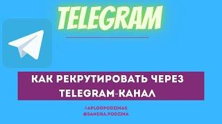 Как рекрутировать через Telegram канал