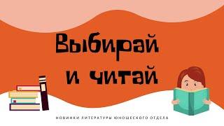 Выбирай и читай.  Энциклопедии 2024.
