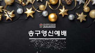 길음뉴타운 새생명교회 2024년 송구영신예배