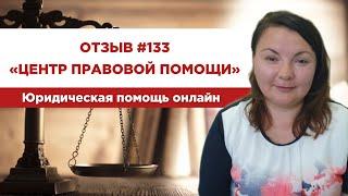   Отзыв 133. Центр правовой помощи. Юридическая помощь онлайн