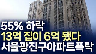 서울 광진구 아파트 폭락,55%하락 13억 집이 6억 됐다 (부동산 아파트 미분양 분양권 입주권 재개발 재건축)