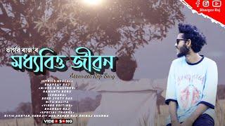 মধ্যবিত্ত জীৱন || New Assamese Rap Song || Bhargav Raj