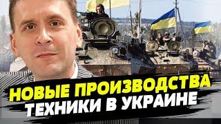 Украина сможет производить на своей территории беспилотники и бронетехнику  — Александр Коваленко