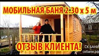 СК БАНИ - Отзыв клиента (баня 2.30 х 5 м)