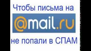 MAIL.RU Как сделать, чтобы письма не попадали в СПАМ