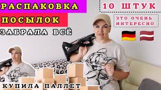 РАСПАКОВКА ПОСЫЛОК Открываю и всё Хочу Я Плакала от Находок 10штук #рекомендации #распаковка #latvia