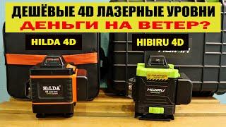 Сравнение дешёвых 4D лазерных уровней HILDA 4D vs HIBIRU Omnitronik 4x360. Стоит ли брать?