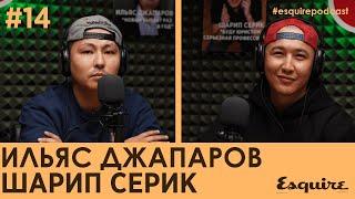 Шарип Серик x Ильяс Джапаров:Пацанская История, Казахи в Америке, Казахская гибкость|Esquire Podcast
