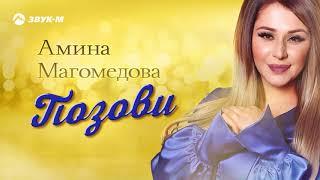 Амина Магомедова - Позови | Премьера трека 2019