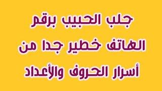 جلب الحبيب برقم الهاتف خطير جدا من أسرار الحروف والأعداد