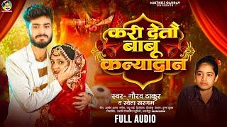 #Gaurav Thakur | करी देतौ बाबू कन्यादान | #Shweta Sargam | Kari Deto Babu Kanyadaan | Sad Song 2025