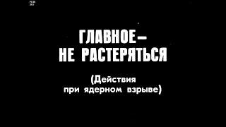 Главное не растеряться. (1973)