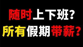 這是你想要的工作福利和待遇嗎？隨時上下班，所有假期帶薪【BossGuo果老板】