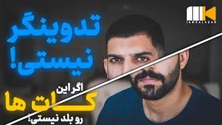 تدوینگر - انواع کات که هر تدوینگری باید بلد باشه