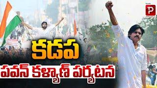 Live : కడప పవన్ కళ్యాణ్ పర్యటన | Kadapa Pawan Kalyan Press Meet | Janasena | Telugu Popular TV