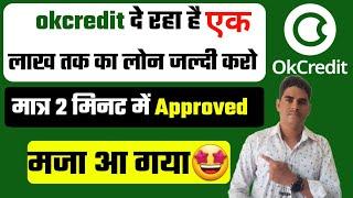 okcredit app se loan kaise lete hain | instant personal loan app | new loan app 2022 today