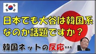 【韓国】「日本でも大谷は韓国系なのかという議論はありますか？」⇒ 韓国ネットの反応…