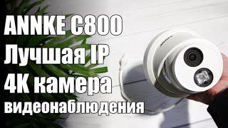 ANNKE C800 4K - универсальная камера для внешнего или внутреннего видеонаблюдения