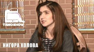 Нигора Холова - Президенти мардуми | Nigora Kholova - National President
