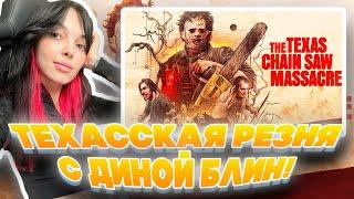 ТЕХАССКАЯ РЕЗНЯ С ДИНОЙ БЛИН! БАЙОВЛ И ДИНА ИГРАЮТ В ТЕХАССКУЮ РЕЗНЮ НА СТРИМЕ!