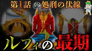 【ONE PIECE】神回...ルフィの最期は最終話に"処刑"...1話に隠されたとんでもない伏線...考察&ネタバレ注意