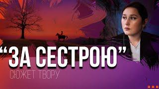 Переказ твору «За сестрою» А. Чайковського.