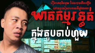 #បទពិសោធន៍ព្រឺរោម​ | EP១៤០ វគ្គ ​ឃាតកម្មរន្ធត់ក្នុងតូបចាប់ហួយ! | Ghost Stories Khmer [ រឿងពិត ]