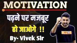 पढ़ने पर मजबूर हो जाओगे ऐसा Motivation By Vivek Sir || आज शाम 4 बजे जरूर देखे ||