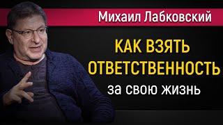 Как брать ответственность за свою жизнь - Михаил Лабковский