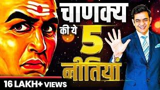 5 Powerful Strategies of Chanakya Niti | चाणक्य नीति के 5 शक्तिशाली नियम | SONU SHARMA